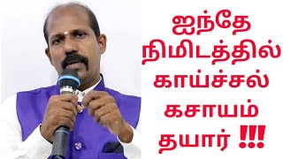 ஐந்தே நிமிடத்தில் காய்ச்சல் கசாயம் தயார் !!! VERY  EFFECTIVE  NATURALLY!!!