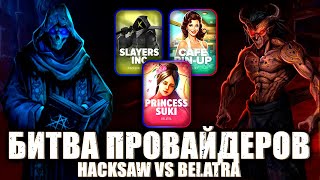 БИТВА ПРОВАЙДЕРОВ! HACKSAW VS BELATRA! Я ТАКОГО НЕ ОЖИДАЛ! #заносынедели