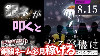 【GITADORA】在るが儘に～MASTER 8.15~86.58% 銀ネームが叩いてみたdrummaniaドラムマニア