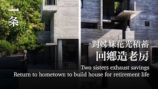 杭州姊妹花光積蓄，回宅基地造樓：未來一家8口抱團養老Sisters Exhaust Savings, Return to Inherited Land to Build a House