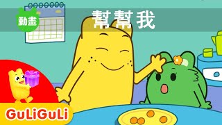 兒歌動畫親子早教啟蒙｜幫幫我｜咕力咕力動畫｜小朋友學會求助喔｜2020｜