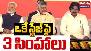 ఒకే స్టేజ్ పై  3 సింహాలు..| PM Modi Vizag Public Meeting | Pawan | Chandrababu | Merupu Tv