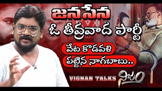 Promo : జనసేన ఓ తీవ్రవాద పార్టీవేట కొడవళి పట్టిన నాగబాబు | Dasari Vignan on Naagababu \u0026 Janasena