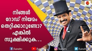 നിയമങ്ങൾ കണ്ണുവെട്ടിച്ചു പോകുന്നവരാണോ നിങ്ങൾ  എങ്കിൽ ഇത് കാണു | Magician Muthukad Magic | Kairali TV