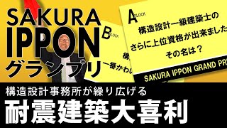 【耐震建築大喜利】SAKURA IPPONグランプリ　さくら構造株式会社