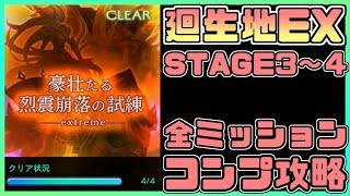 【アナデン】【廻生】豪壮たる烈震崩落の試練extreme３～４ 全ミッションコンプ攻略!!!!【アナザーエデン】【Another Eden】