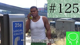 【緑のgta5実況】#125　\