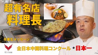 【大阪調理製菓専門学校】卒業生 中国料理 翠園料理長 古藤和豊シェフへインタビュー