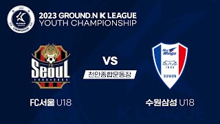 [2023 GROUND.N K리그 U18 챔피언십] FC서울 vs 수원삼성 결승전 (7/28) LIVE