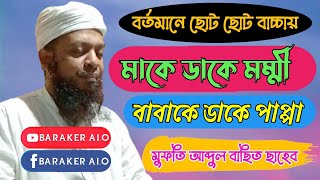 Mufti Abdul Basit Al-Qasimi ।। মাকে ডাকে মাম্মী বাবাকে ডাকে পাপ্পা।। New Bengla Waz ।। Baraker Alo