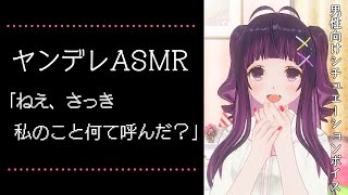 【ヤンデレASMR】違う女の名前で呼ばれて豹変する彼女【Binaural/Whispering/Japanese/Yandere】