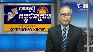 វីដេអូទី ៨៨ - អរុណសួស្ដី កម្ពុជាក្រោម ថ្ងៃទី ១ ខែសីហា ឆ្នាំ ២០២១