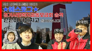 [경기복지재단] 진짜 사회복지사이야기 S-log #5 경기사회복지공동모금회편