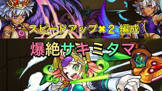 【モンスト】爆絶サキミタマ 被ダメ覚悟のスピードアップ✖︎２編成で攻略🤔