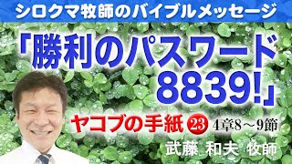 「勝利のパスワード　８８３９」　ヤコブの手紙（第23回）４章８節～９節