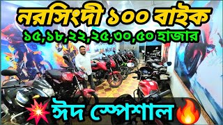 নরসিংদী পাইকারি ১০০ বাইকের হাট  ১৬,১৮,২২,২৫,৩৮,৪৫,৫৮,৬০,৭০ হাজার