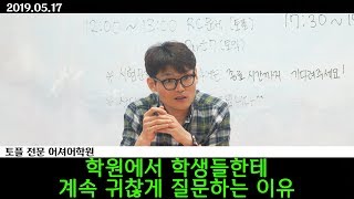 [학원에서 학생들한테 귀찮게 질문하는 이유] TOEFL 토플 토익일정 토익만점 토익문제