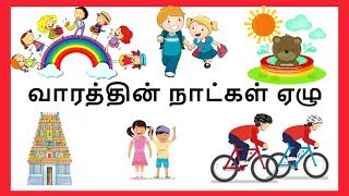 வாரத்தின் நாட்கள் ஏழு | Learn 7 Days of the week for Kids and Children | தமிழரசி | Tamilarasi