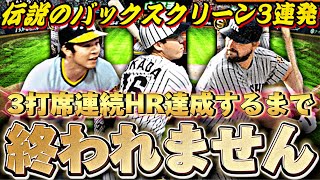 【奇跡】バース掛布岡田で3連発HR達成できるまで終われません！あの伝説の名シーン完全再現なるか？【プロスピA】【プロ野球スピリッツa】