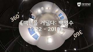 [360˚ 동영상] 백년을 거닐다: 백영수 1922 - 2018