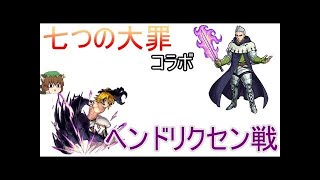 【モンスト】七つの大罪コラボ【ヘンドリクセン】コラボキャラ3体入りでクリア【ふさがぶ】