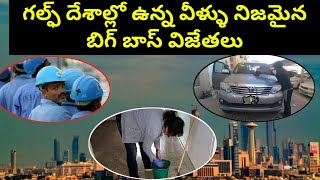 Real Big Boss Winners In Gulf || Kuwait || SukanyaTv Telugu