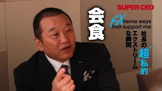 SUPER CEO vol.15 社長の“超”私的エクストリームな瞬間　幻冬舎／見城 徹