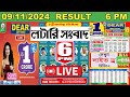 Sikkim State Lottery Result LIVE | Dear Donner Day Saturday Weekly | 09/11/24 | 6 PM Lottery Sambad