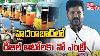 హైదరాబాద్‌లో డీజిల్ ఆటోలకు నో ఎంట్రీ | Cm Revanth Reddy About Diesel Autos | Tolivelugu