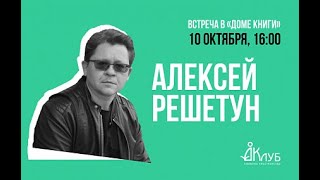 Встречи с Авторами в Доме Книги. Алексей Решетун Как Не Умереть Молодым 10.10.2020