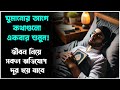 ঘুমানোর আগে কথাগুলো একবার শুনুন! জীবন নিয়ে সকল অভিযোগ দূর হয়ে যাবে।