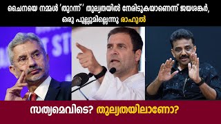 ചൈനയെ നമ്മൾ 'തുറന്ന് ' തുല്യതയിൽ നേരിടുകയാണെന്ന് ജയശങ്കർ, ഒരു പുല്ലുമില്ലെന്നു രാഹുൽ