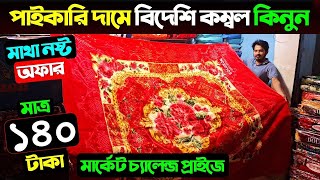 পাইকারী দামে বিদেশী কম্বল কিনুন। কম্বলের দাম জানুন/ Blanket Price In Bangladesh 2025/ Blanket Price