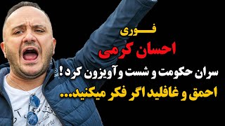 فوری : احسان کرمی سران حکومت و شست و آویزون کرد! احمق و غافلید اگر فکر میکنید ...