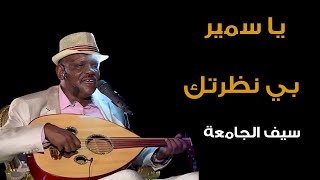 يا سمير بي نظرتك أوفي الميعاد- سيف الجامعة - طرب سوداني - موسيقى سودانية