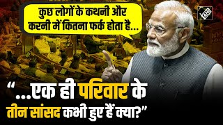 Lok Sabha में विपक्ष पर जमकर बरसे PM Modi, बोले “कुछ लोगों कथनी और करनी में कितना फर्क होता है…”