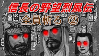 信長の野望烈風伝 PK 全員斬る②