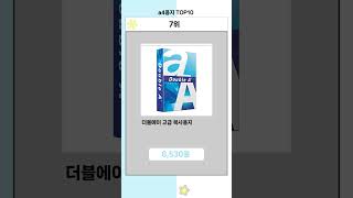 a4용지 Top[10] 없으면 아쉬운 잇템!!