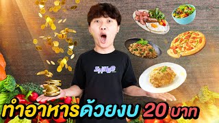 กินข้าวด้วยเงิน 20 บาท ( เป็นไปได้ไหม !? )