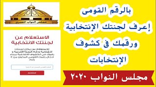 اعرف لجنتك الانتخابيه ورقمك فى كشوف الناخبيين بالرقم القومى مجلس النواب 2020