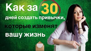 30 дней к новой жизни: как сформировать привычки, которые всё изменят