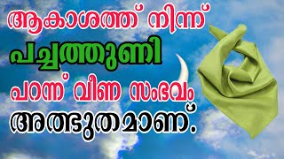 ബറാഅത്ത് രാവിൽ ആകാശത്ത് നിന്ന് പച്ചത്തുണി പറന്ന് വീണു.സംഭവം അത്ഭുതമാണ്.