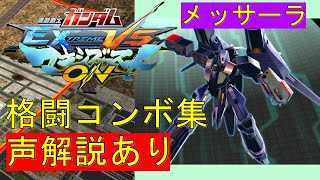 【EXVSMBON】メッサーラ　実戦向け格闘コンボ集【マキオン】