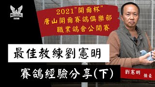 【強豪分享】\u0026【兩岸鴿友必看】 2021\