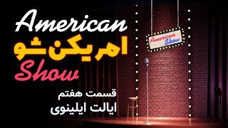 American Show 7 - امریکن شو این قسمت معرفی ایالت ایلینوی