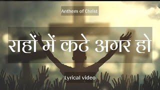 Lyrical Video - Raho Me Kate Agar Ho ।। Hindi Christian Songs ।। Anthem of Christ