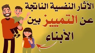 الآثار النفسية الناتجة عن التمييز بين الأبناء  |بصوت: زاوي أمين