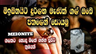 මීඉඕනයිට් දුර්ලබ මැණික් ගල් ඔබේ පතලෙන් සොයමු|MEIONITE|ගලකට හොඳ මිලක් ගන්න සුපිරි ක්‍රමයක්-#meionite