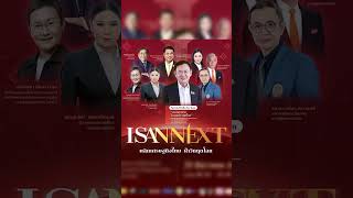 สัมมนาครั้งใหญ่แห่งปี ISAN NEXT พลิกเศรษฐกิจไทย ฝ่าวิกฤตโลก : Khaosod - ข่าวสด