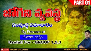 జోగిని వ్యవస్థ |JOGINI SYSTEM |  TSPSC | SOCIOLOGY | GROUP 1, 2,3 | PRAVEEN SIR